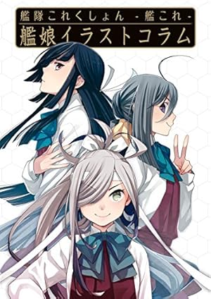 艦隊これくしょん コミック 130冊セット売り Amazon.co.jp: 艦隊これくしょん ‐艦これ‐ 艦娘型録 (カドカワデジタル