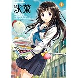 氷菓(6) (角川コミックス・エース)