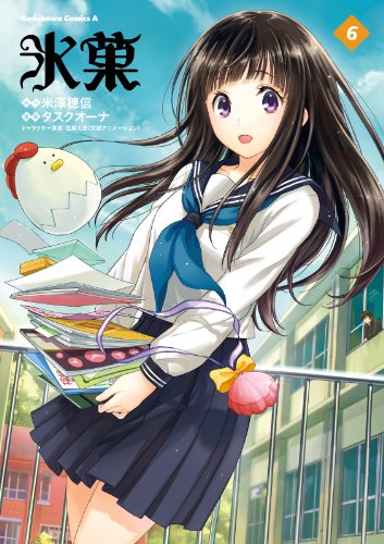 氷菓(6) (角川コミックス・エース)