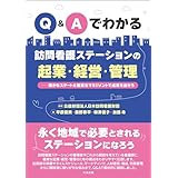 Ｑ＆Ａでわかる　訪問看護ステーションの起業・経営・管理　確かなスタートと着実なマネジメントで成果を出そう