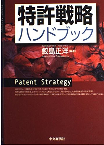 特許戦略ハンドブック | 鮫島 正洋 |本 | 通販 | Amazon