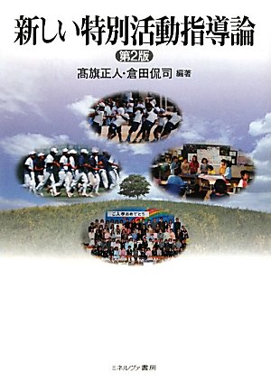 新しい特別活動指導論