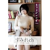 ちょうどいい女　すみれchデジタル写真集