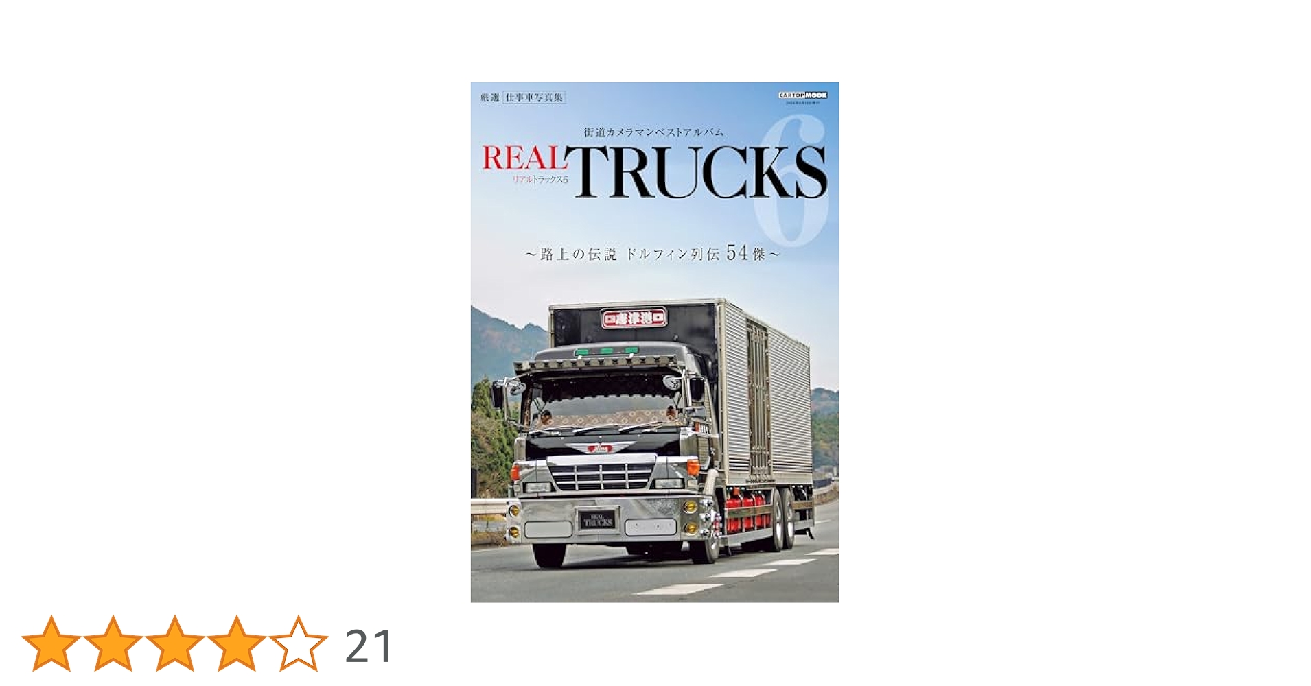 REAL TRUCKS (リアルトラックス)Vo1〜7セット REAL TRUCKS (リアルトラックス)Vo1〜7セット - メルカリ