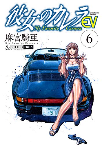 彼女のカレラev 6 リイドカフェコミックス 麻宮騎亜 マンガ Kindleストア Amazon