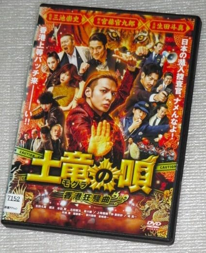 Amazon.co.jp: 【DVD】土竜の唄 香港狂騒曲 生田斗真 瑛太 本田翼