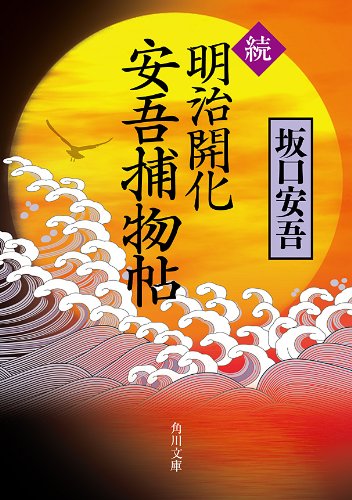 続 明治開化 安吾捕物帖 (角川文庫) 続 明治開化 安吾捕物帖 (角川文庫)