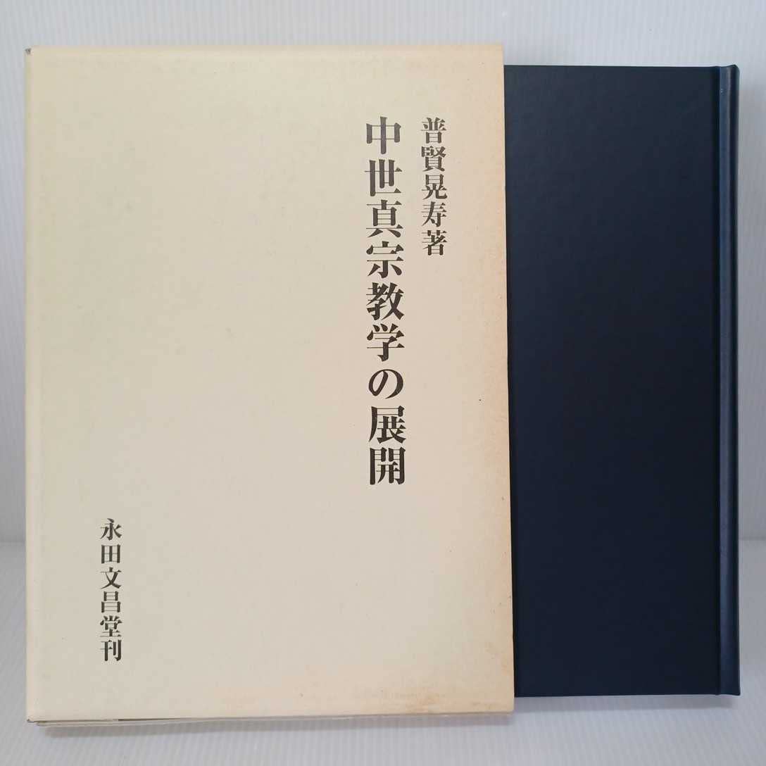Amazon.co.jp: 「中世真宗教学の展開」普賢晃寿 浄土真宗 本願寺 親鸞