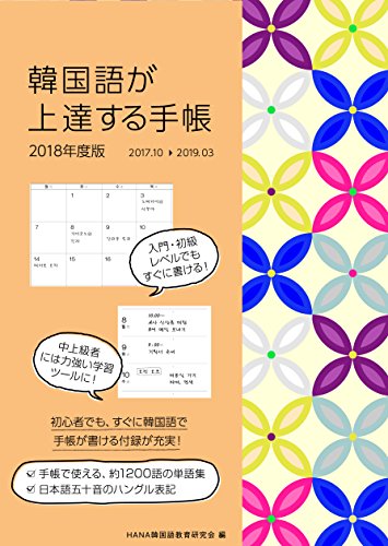 韓国語が上達する手帳 2018年度版 韓国語が上達する手帳 2018年度版