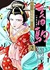 春駒 ～吉原花魁残酷日記～ 【単話】（２） (夜サンデーコミックス)