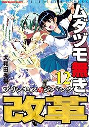 ムダヅモ無き改革 プリンセスオブジパング (13) (近代麻雀コミックス