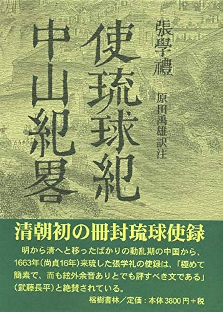 張学礼(ちょうがくれい) 使琉球紀・中山紀略 (冊封琉球使録集成5