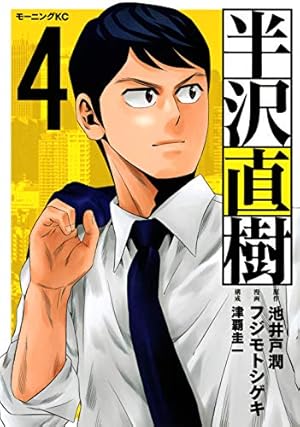 半沢直樹(1) (モーニングKC) | 池井戸 潤, フジモト シゲキ