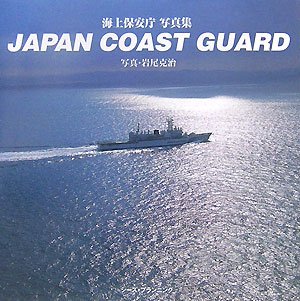 JAPAN COAST GUARD―海上保安庁写真集