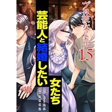 プロ彼女の条件 芸能人と結婚したい女たち 15巻 (ゼノンコミックス)