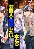 プロ彼女の条件 芸能人と結婚したい女たち 15巻 (ゼノンコミックス)
