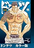 ドンケツ カラー版 11巻