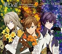 華Doll* -Reinterpretation of Flowering- 下巻(通常版)【Blu-ray】