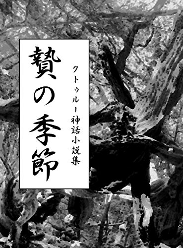 無料電子書籍 おすすめ クトゥルー神話短編集「贄の季節」 バイ