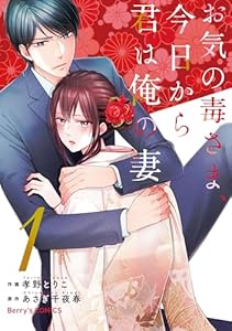 お気の毒さま、今日から君は俺の妻1巻 (Berry's COMICS)