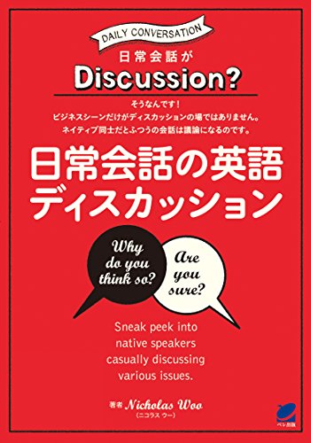 PDFダウンロード 日常会話の英語ディスカッション(MP3 CD-ROMなしバージョン) バイ