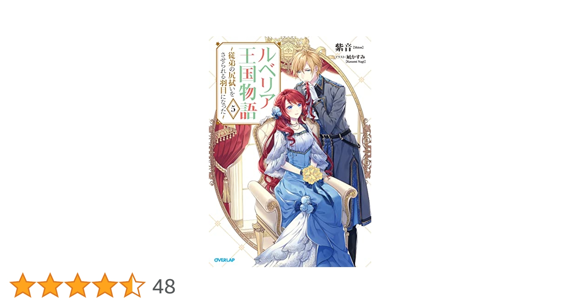 ルベリア王国物語 1〜8 ～従弟の尻拭いをさせられる羽目になった～8冊セット 91v1Uux7qaL._UF350,350_QL50_.jpg