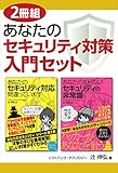 【2冊組】あなたのセキュリティ対策入門セット