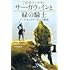 J・R・R・トールキン「サー・ガウェインと緑の騎士:トールキンのアーサー王物語」