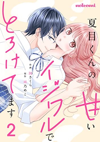 夏目くんの甘いイジワルでとろけてます2巻 (noicomi)