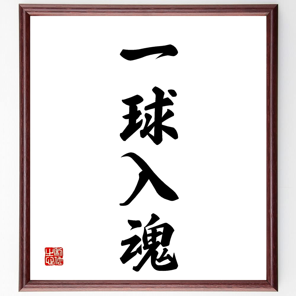 Amazon.co.jp: 四字熟語「一球入魂」毛筆直筆色紙額／受注後制作