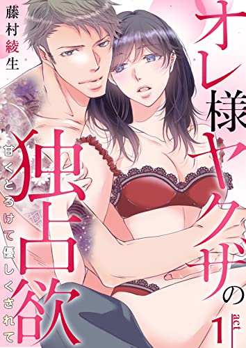 オレ様ヤクザの独占欲~甘くとろけて優しくされて~ 1巻 (ア・ラ・モード・ガール)