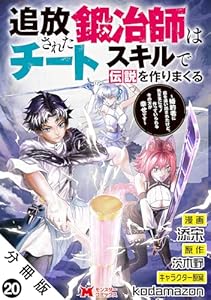 追放された鍛冶師はチートスキルで伝説を作りまくる　婚約者に店を追い出されたけど、気ままにモノ作っていられる今の方が幸せです（コミック） 分冊版 ： 20 (モンスターコミックス)