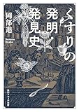 くすりの発明・発見史 (角川ソフィア文庫)