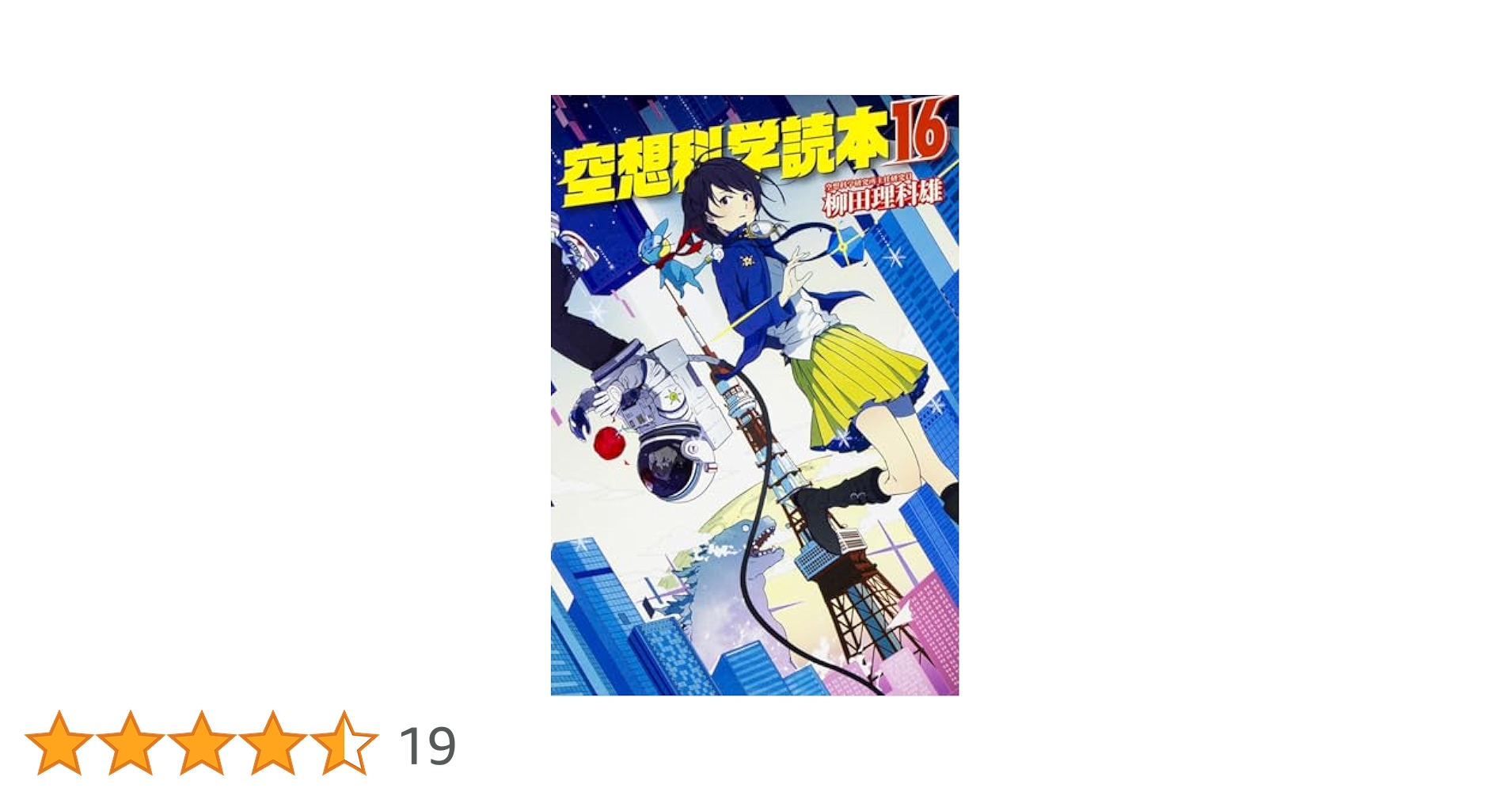 空想科学読本16 | 柳田 理科雄 |本 | 通販 | Amazon