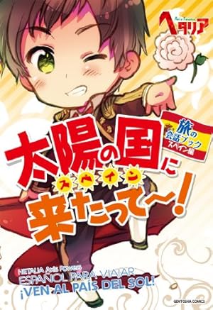 ヘタリア Axis Powers 旅の会話ブック スペイン編 太陽の国に来たって 感想 レビュー 試し読み 読書メーター ヘタリア Axis Powers 旅の会話ブック スペイン編 太陽の国に来たって 感想 レビュー 試し読み 読書メーター