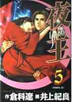 夜王(yaoh) 5 (ヤングジャンプコミックス) | 倉科 遼, 井上 紀良