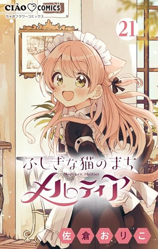 ふしぎな猫のまち メルティア【マイクロ】(21) (ちゃおコミックス)