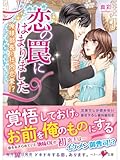 恋の罠にはまりました~俺様部長と社内恋愛!?~ (ベリーズ文庫)