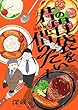 セール中のKindle本19:君の胃袋を借りたい【電子単行本】1巻 (じるみて)
