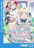 キラキラネームの『破滅の闇聖女』にはなりません！【分冊版】 (ラワーレコミックス)11
