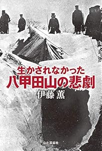 本の生かされなかった八甲田山の悲劇の表紙