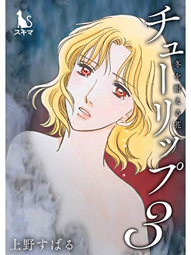 チューリップ～冬を耐える花～【単行本版】3巻