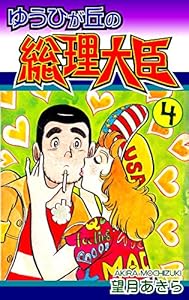 ゆうひが丘の総理大臣（4）