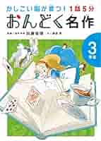 10分で読めるシリーズ　34冊セット　物語　お話　名作　音読　伝記　他 Amazon.co.jp: 10分で読める物語 四年生 : 青木 伸生, 花岡 大学