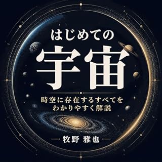 『はじめての宇宙：時空に存在するすべてをわかりやすく解説』のカバーアート