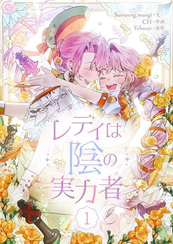 レディは陰の実力者第82話