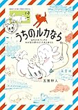 うちのルカなら。 海外のすごい犬とわが家の愛犬どっちもたまらん（２） (ゲッサン少年サンデーコミックス)