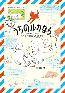 うちのルカなら。 海外のすごい犬とわが家の愛犬どっちもたまらん（２） (ゲッサン少年サンデーコミックス)