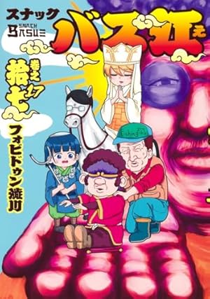 スナックバス江 11 (ヤングジャンプコミックス) | フォビドゥン澁川