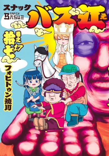スナックバス江　1〜18巻　パープル式部てらほくん　全巻セット　フォビドゥン澁川 スナックバス江 1〜18巻 パープル式部てらほくん 全巻セット